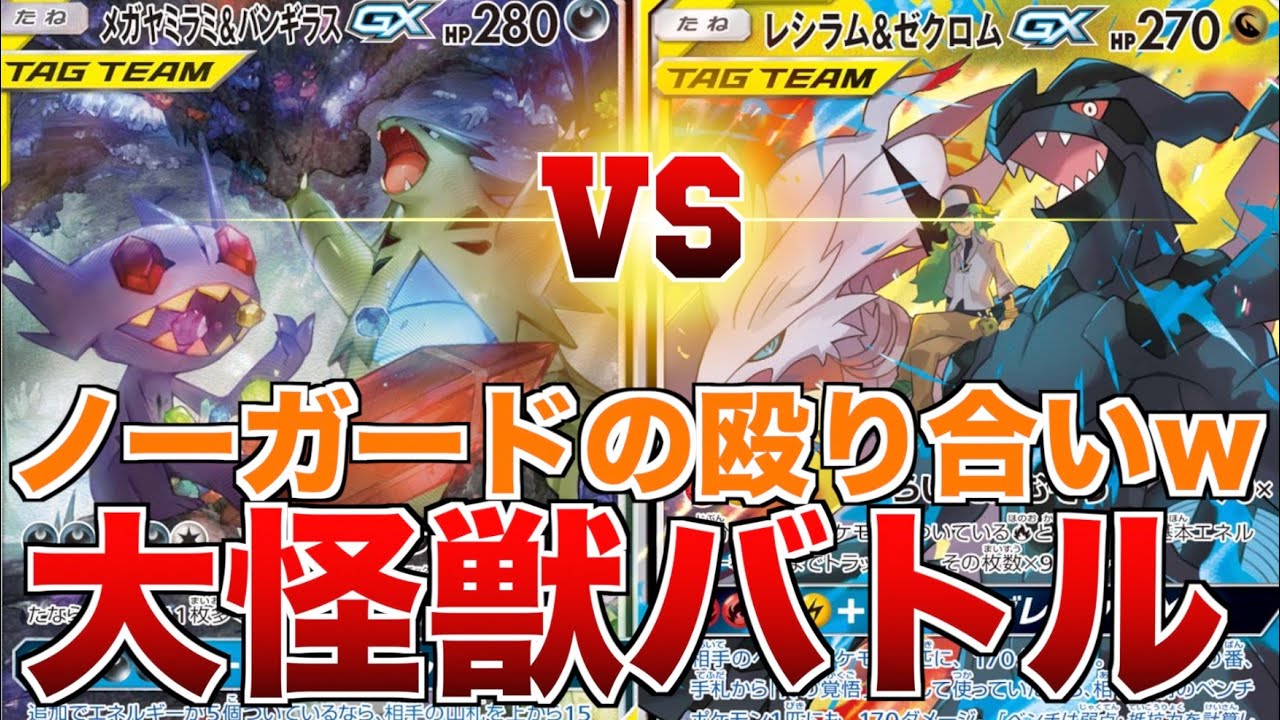 レアコイル×バトルシャトレーヌ!!「メガヤミラミ&バンギラスGX」VS「レシラム&ゼクロムGX」対戦動画【ドリームリーグ】