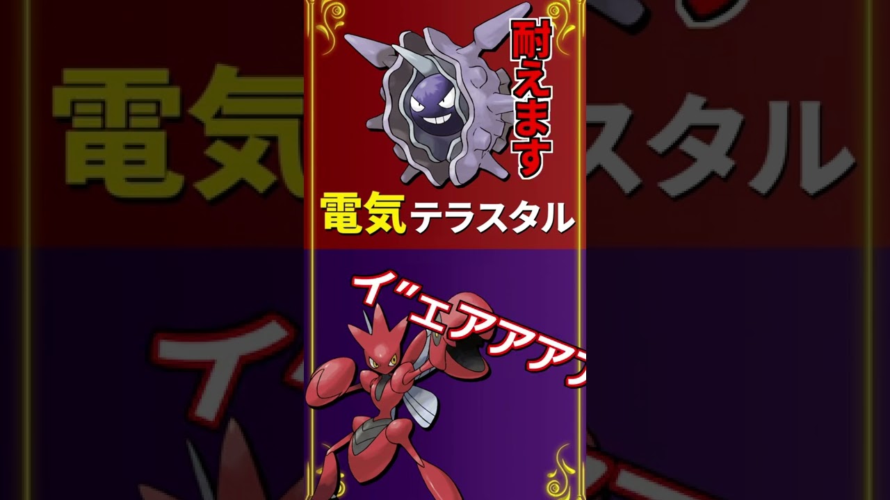 強いテラスタル考察　パルシェン編【ポケモンSV】【ゆっくり解説】#shorts