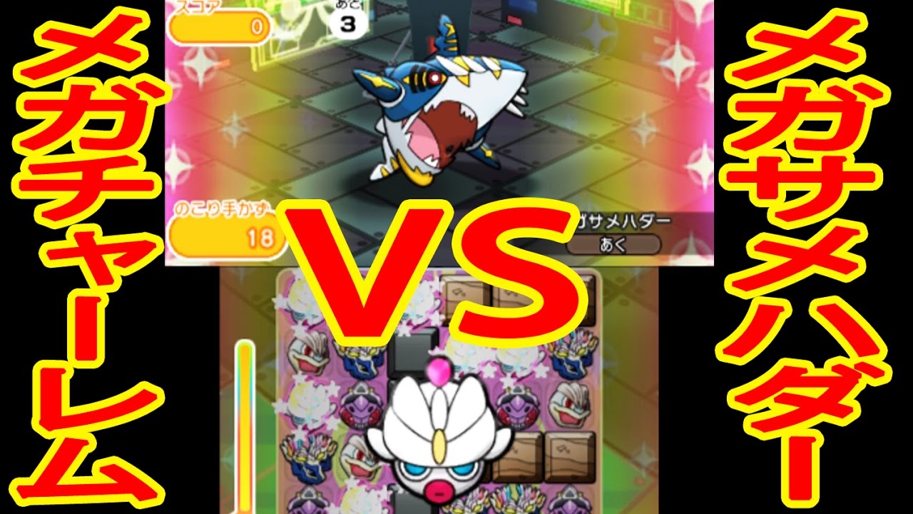 【チャーレム頼り】メガサメハダーランキング　フルアイテム挑戦　ポケとる実況