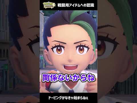 ポケモン勢とポケマス勢の『戦闘用アイテム』への認識の違いあるある #Shorts【ポケモンSV / ポケモンマスターズEX】