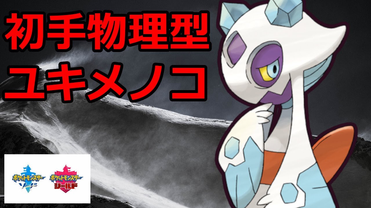 器用な物理型ユキメノコが使いやすくて強い！【ポケモン剣盾】