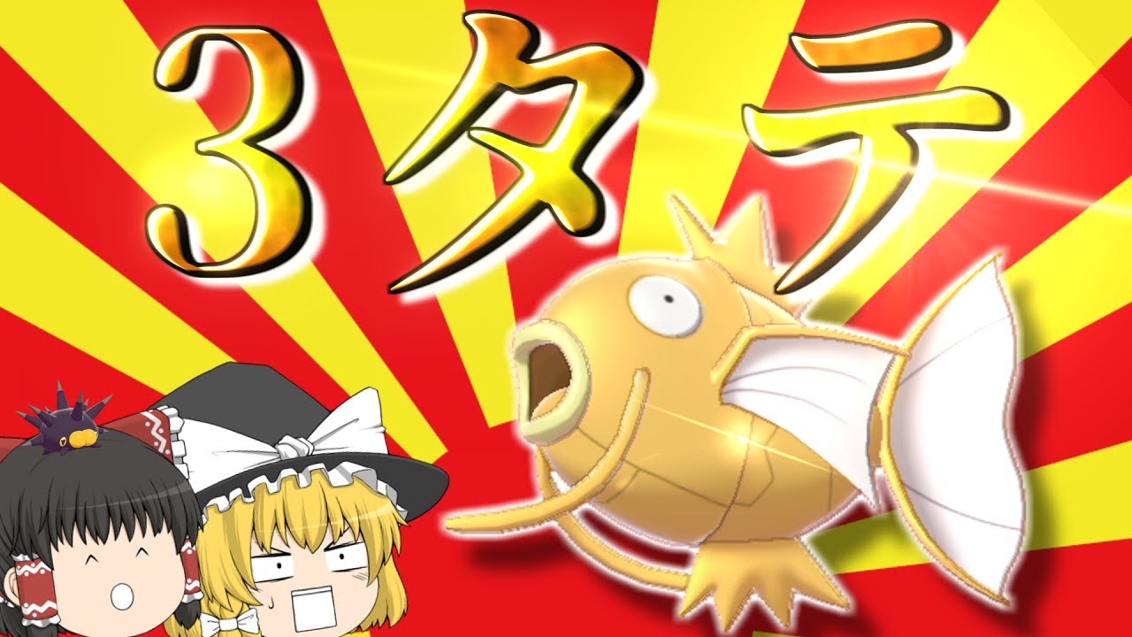 【最弱】ガチ対戦だろうがコイキングで3タテ決めてみたい！！！【ポケモン剣盾】【ゆっくり実況】