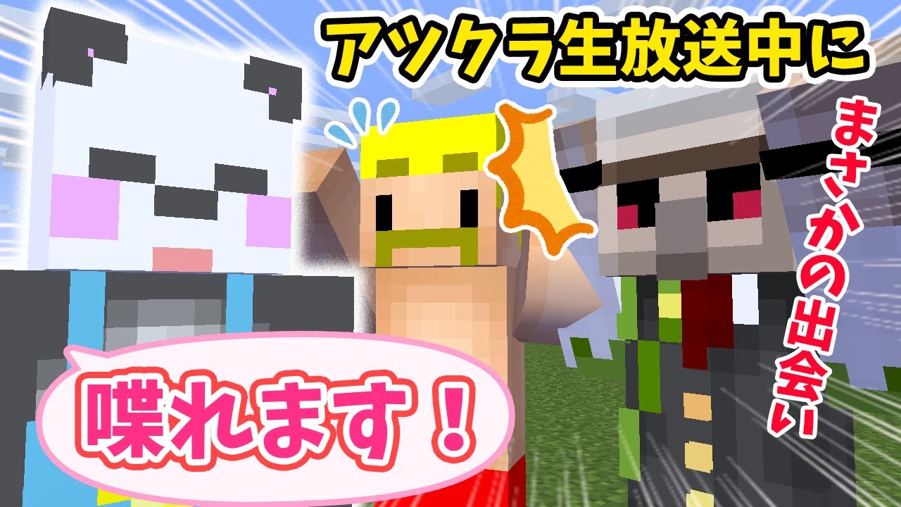 ✂アツクラ生放送中にサカイサンダーさんと遭遇しまさかのお喋り！が可愛すぎたｗ【アツクラ/おんりー/サカイサンダーさん/ドズル/マイクラ/ドズル社切り抜き】