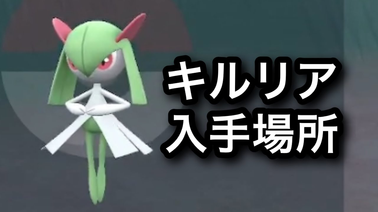【SV】【速報】キルリア入手場所
