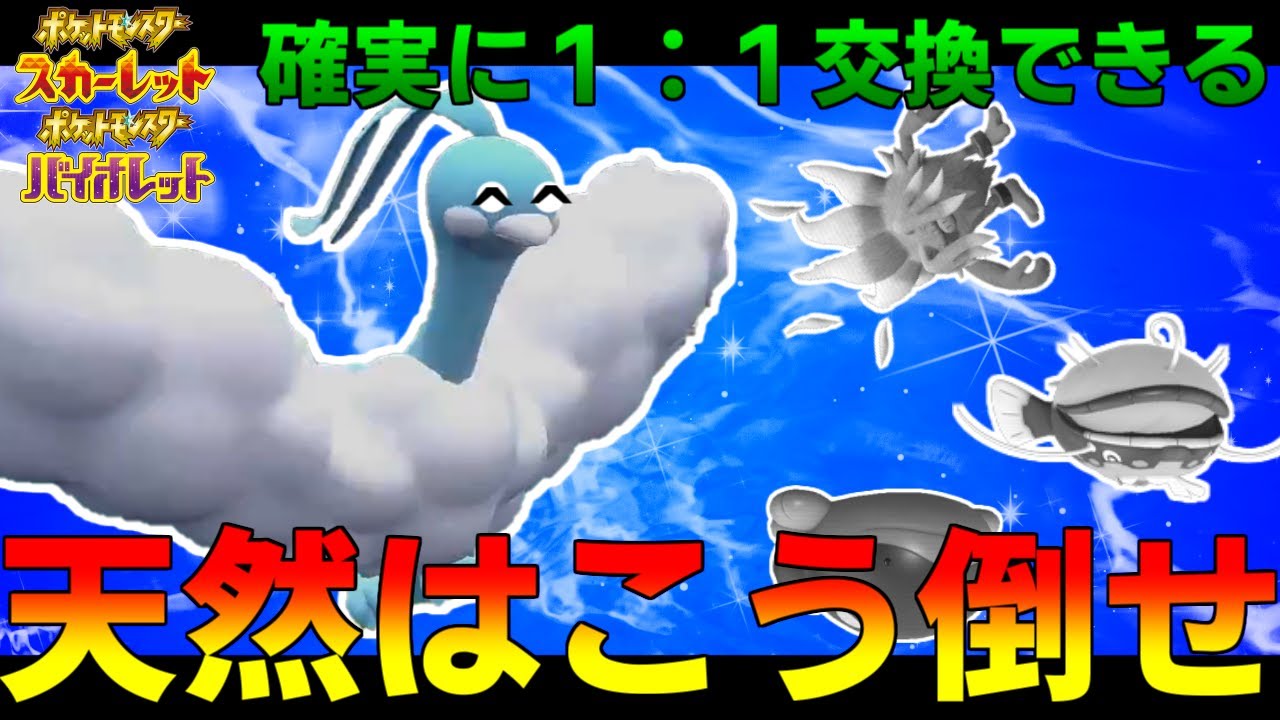 天然はこう倒せ！意地でも耐久ポケをぶっ倒すチルタリス爆誕！！！