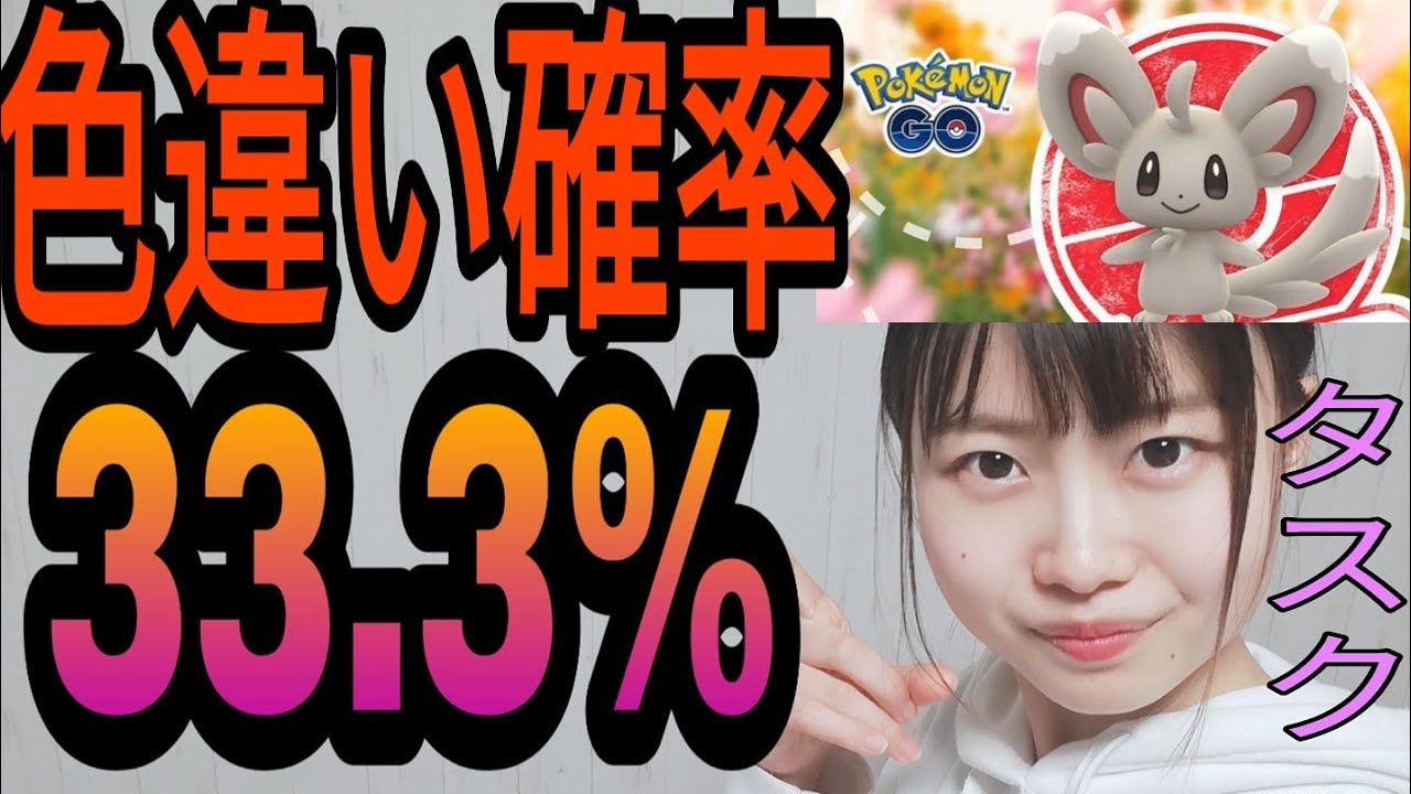 「ポケモンGO」チラーミィ色違い確率33.3%！(タスクのみ)旧正月ホリデーイベント！愛知県岡崎市！