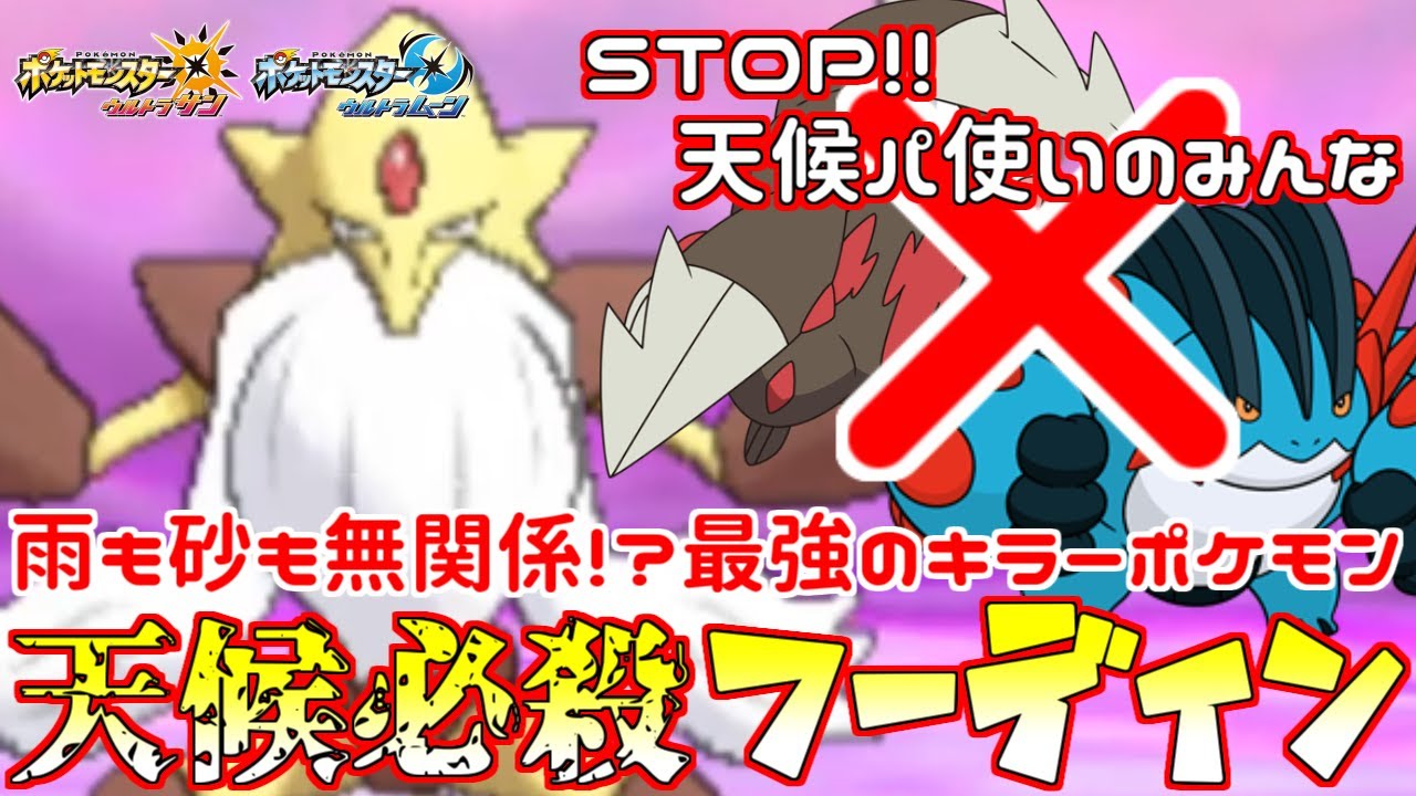 【ポケモン】警告！“メガフーディン”には手を出すな…最強の天候パキラーの神髄をお見せします【ウルトラサン/ウルトラムーン】