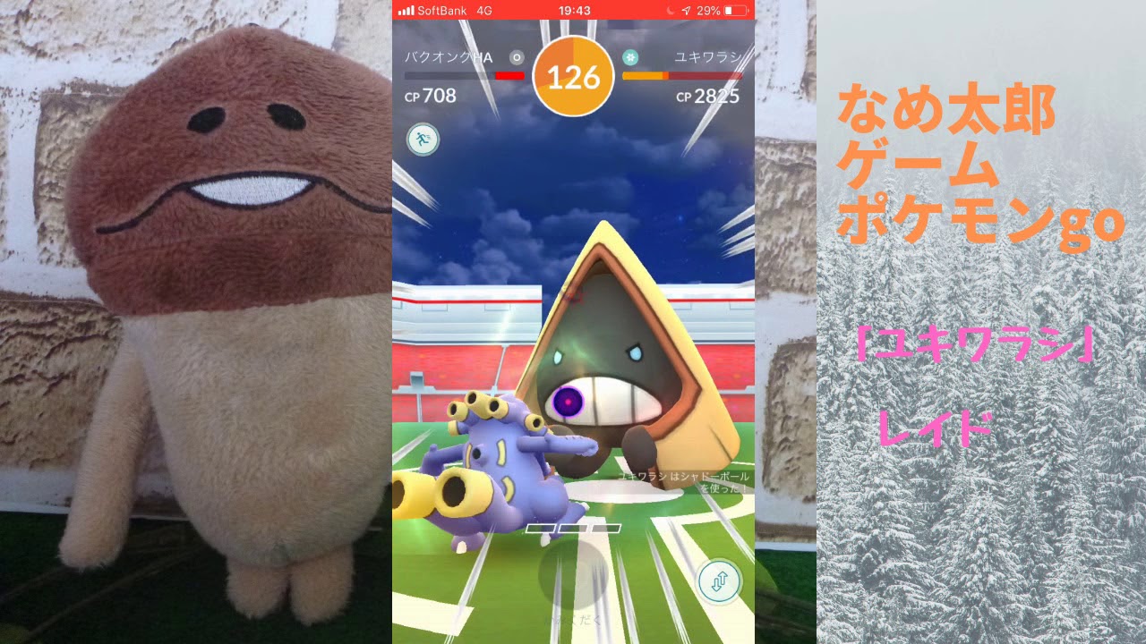 【ポケモンgo】なめ太郎の今日のレイド「ユキワラシ」ゲットだぜ！