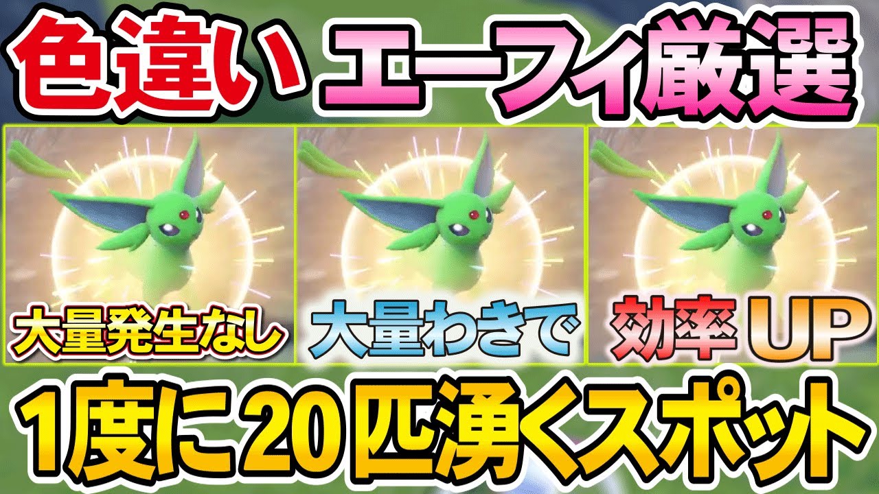 【ポケモンsv】色違いエーフィの厳選スポットの回転率がエグすぎた【ポケモンスカーレット・バイオレット】