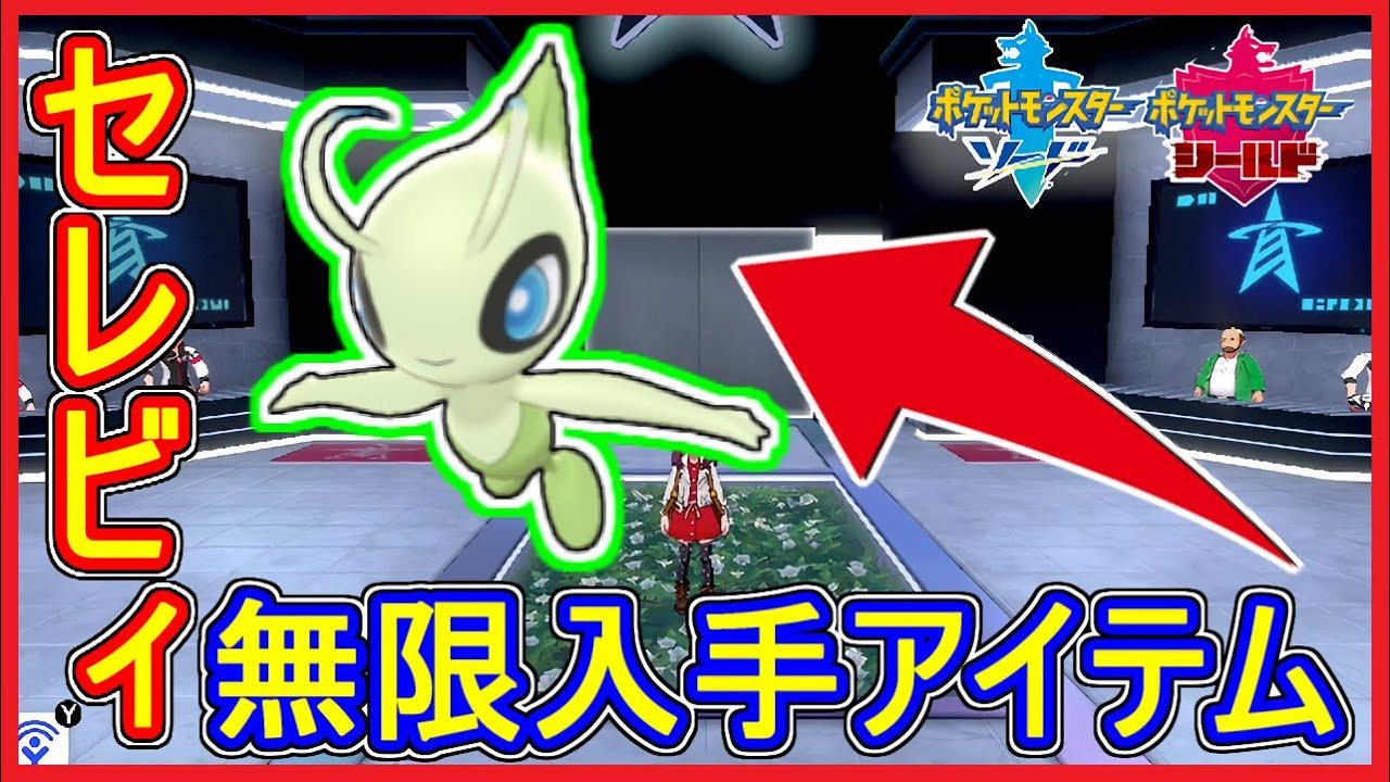 ポケモン剣盾 #83 セレビィを無限に入手出来るアイテムを購入！条件は鬼畜！エスパー&草タイプで対戦！【ポケモンホーム】【メイルス】