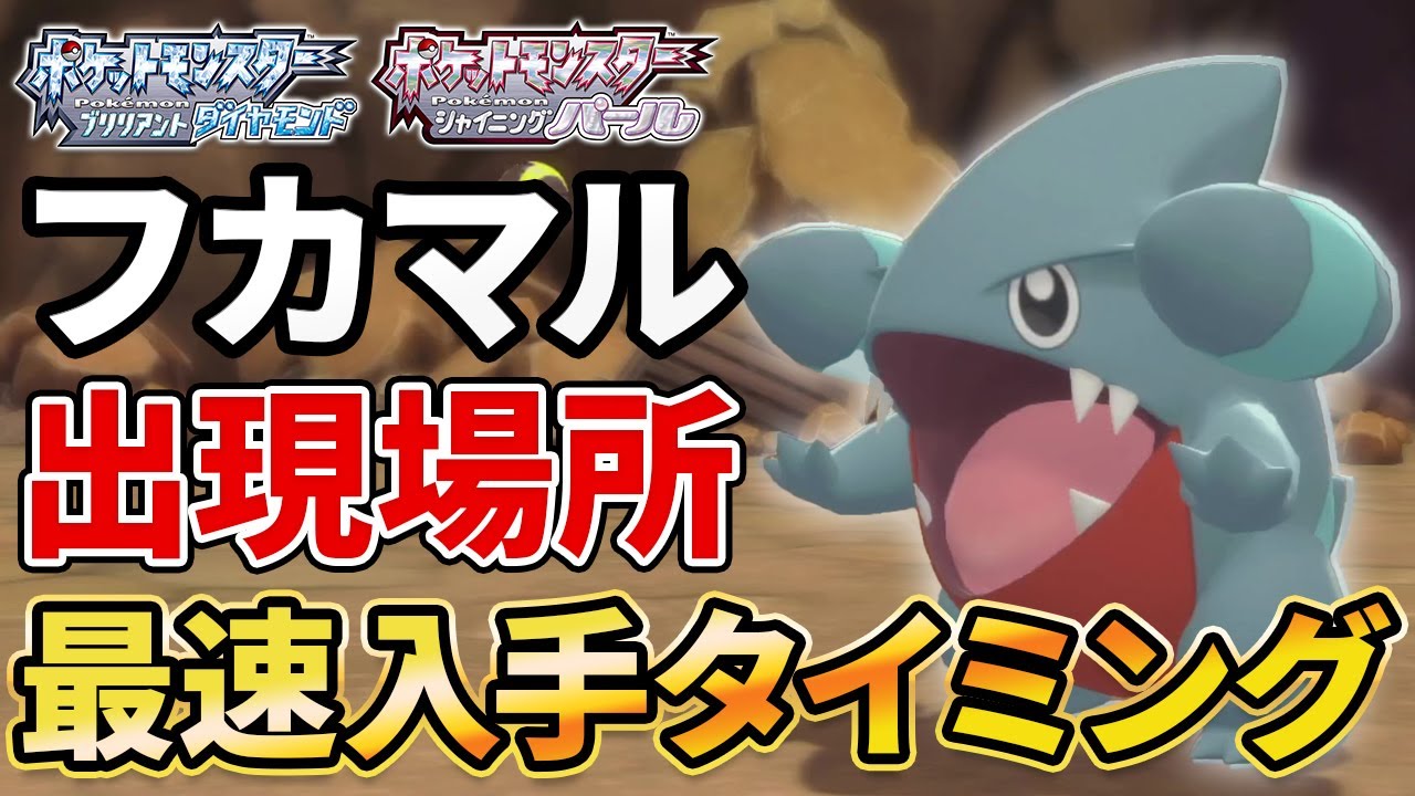 【ダイパリメイク】フカマルの出現場所＆入手時期【ポケモンBDSP】