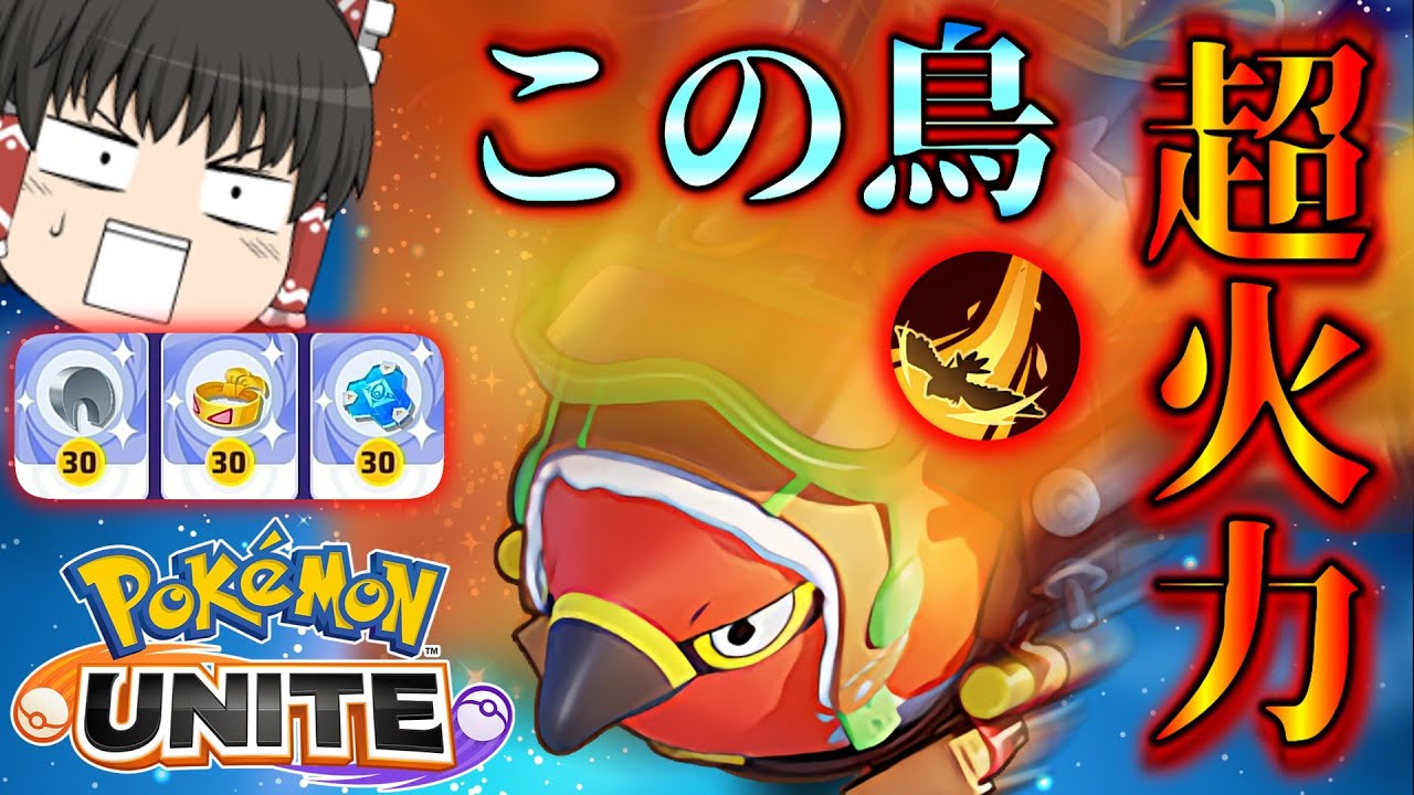 【ポケモンユナイト】ブレバ型ファイアロー！集団戦をひっくり返せ！【ゆっくり実況】【茶番有】