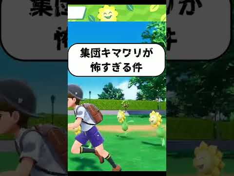 【ポケモンSV】集団キマワリがトラウマものすぎる件#Shorts