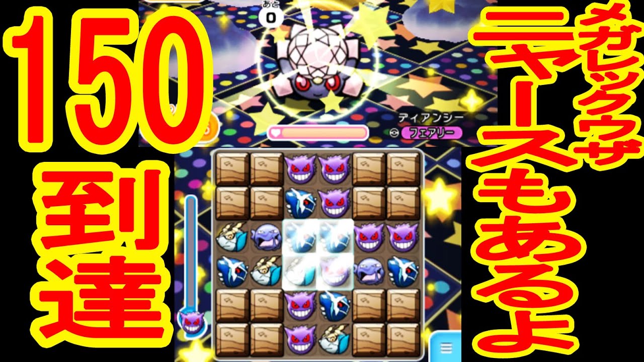 【150到達】ディアンシーレベルアップステージ&メガレックウザ週末ニャース　ポケとる実況