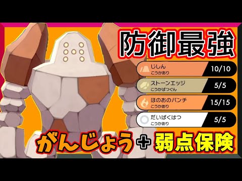 物理耐久最強クラスのレジロック！弱点保険からのだいばくはつ【ポケモン剣盾】
