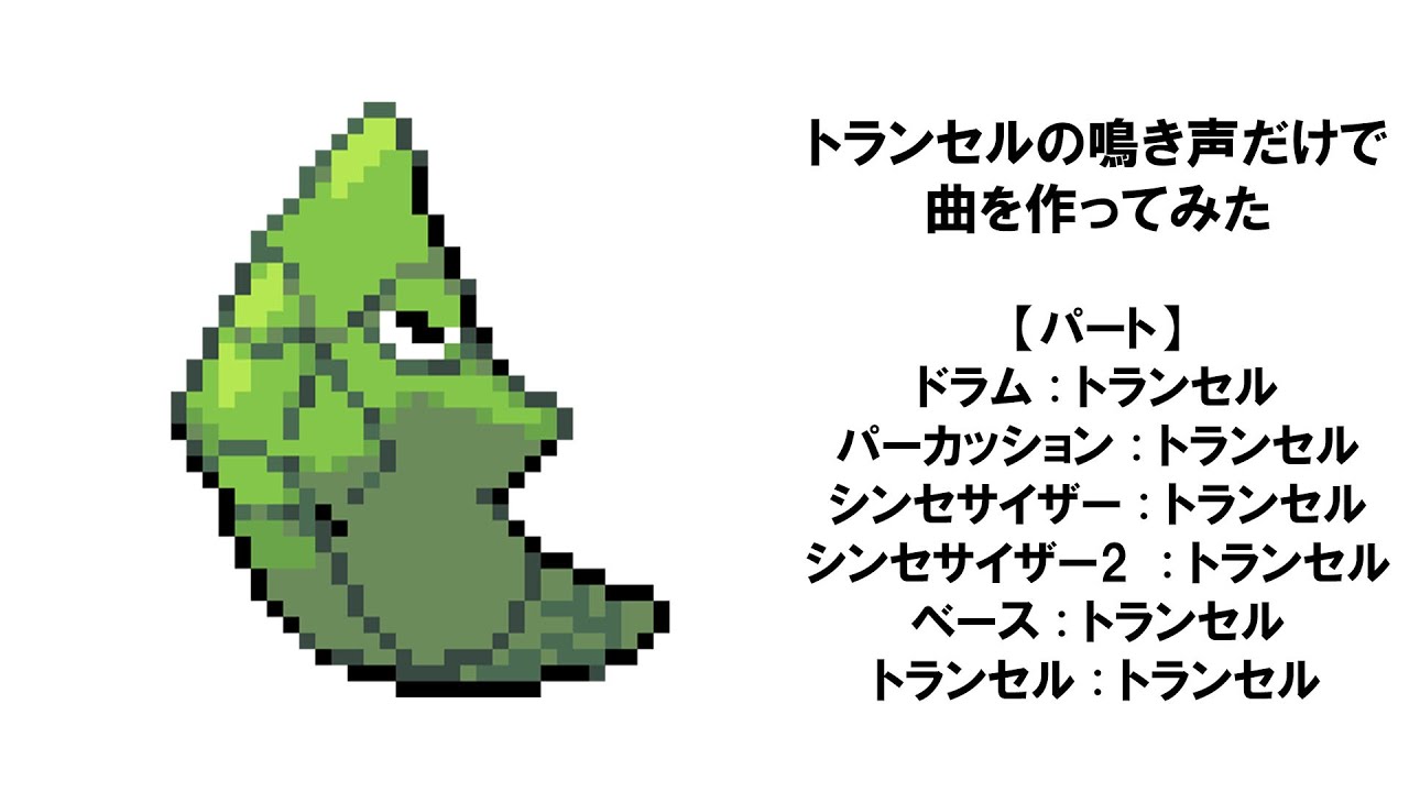 【ポケモン】トランセルの鳴き声だけで曲を作ってみた【音MAD】