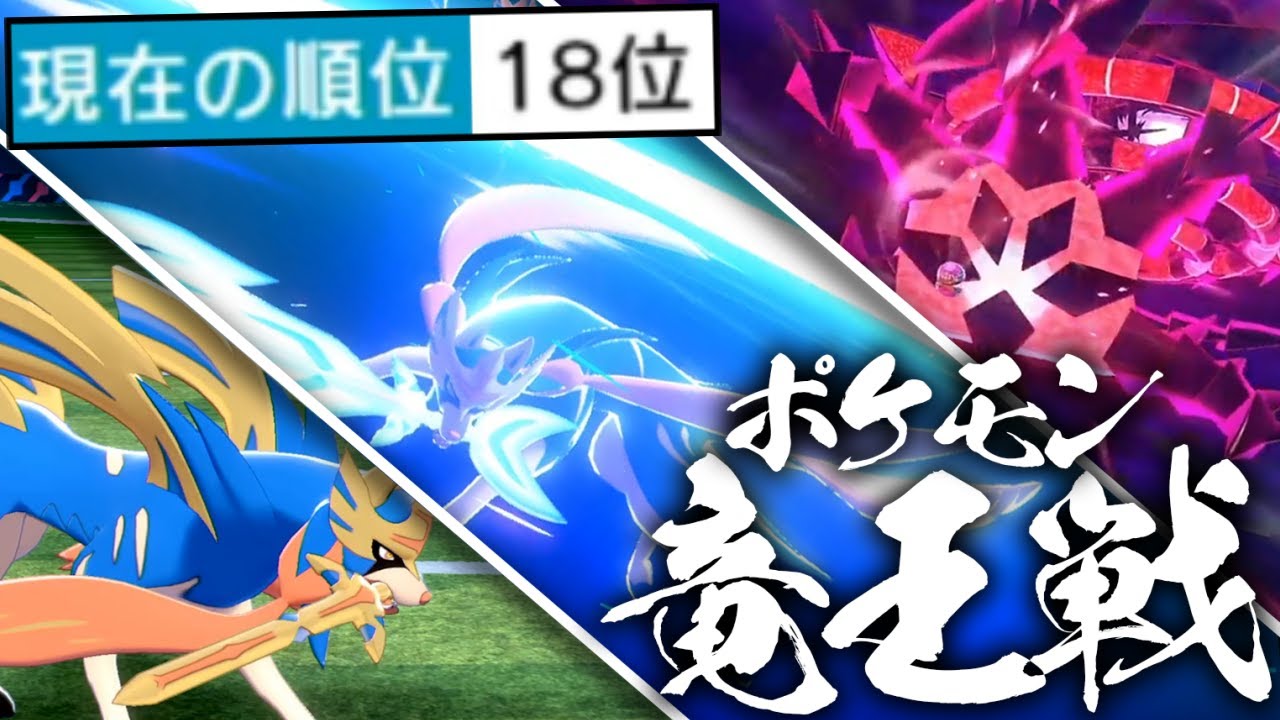 公式大会”竜王戦"で勝ちすぎた男… -ザシアンVSムゲンダイナ-【ポケモン剣盾】