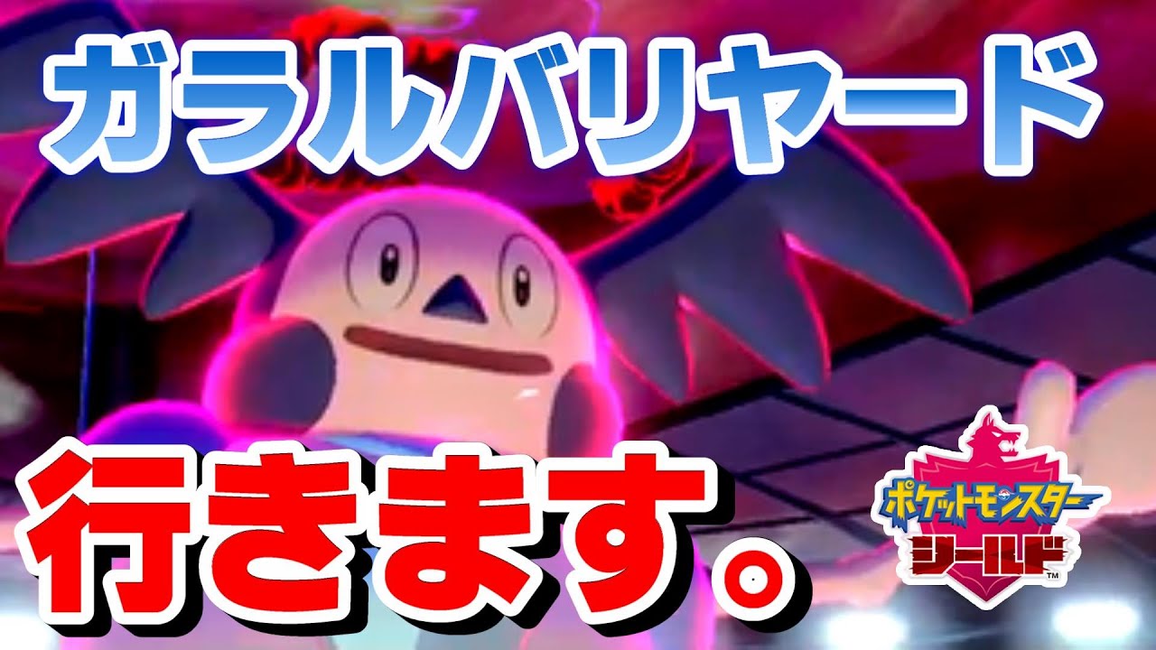 【ポケモン剣盾】可能性の塊ガラルバリヤード、いきます。【ソード/シールド】
