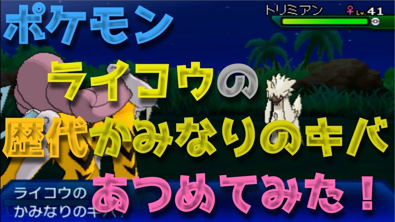 ポケモンプラチナからライコウの歴代「かみなりのキバ」あつめてみた！Pokemon Raikou Thunder Fang
