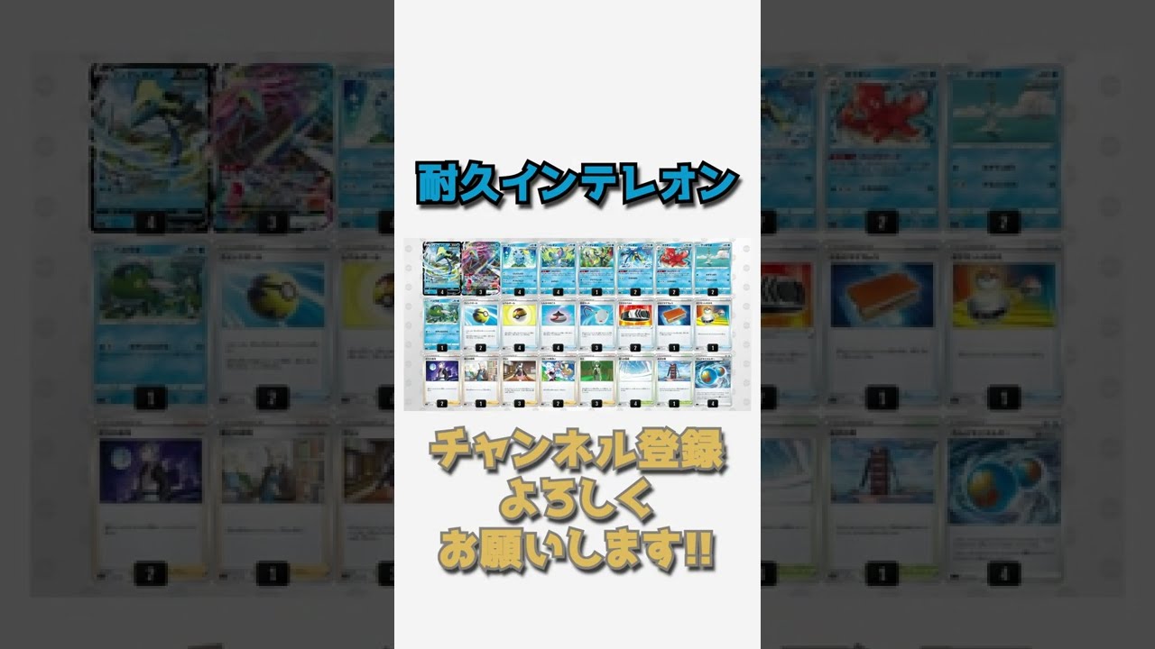 【ポケカデッキ】1分以内にデッキ紹介！耐久連撃インテレオンVMAXデッキ#shorts
