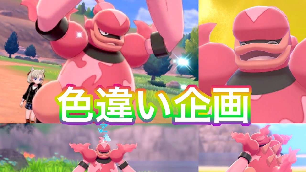 【色違いの旅#16】色違いブーバーンがめちゃくちゃ可愛かった件。Shiny Pokémon