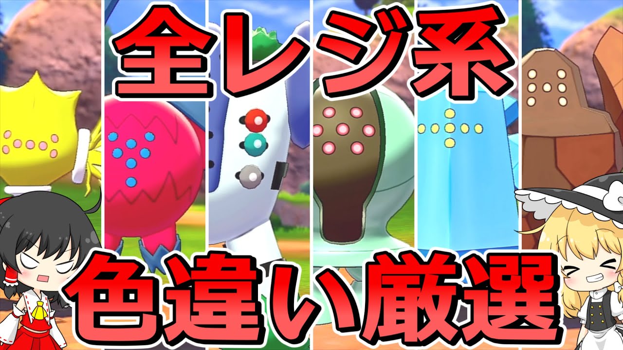 【 ポケモン 剣盾 】全レジ系ポケモンの色違いをゲットしたい霊夢【 ゆっくり実況 】