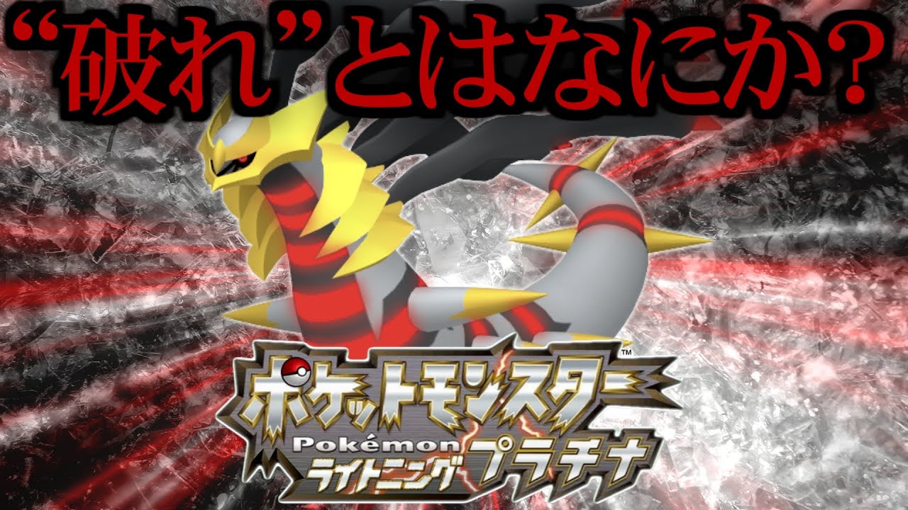 【考察】破れた世界＝反転世界。 ギラティナについて【ポケ文句】