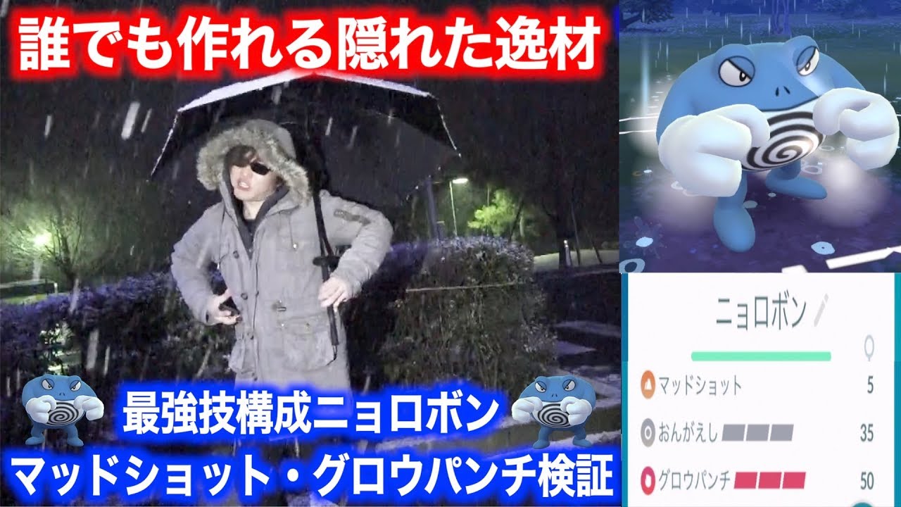 対人戦&ロケット団戦はこれで解決！ニョロボンマッドショットグロウパンチが強すぎてやばい【ポケモンGO】