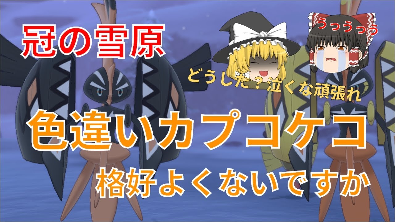 【ゆっくり実況】色違いカプコケコが欲しい！黒とオレンジのフォルムとか最高かよ【冠の雪原】