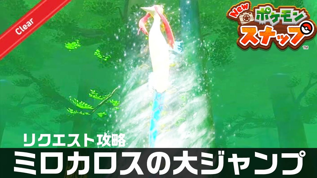 ミロカロスの大ジャンプ【Newポケモンスナップ・リクエスト攻略】