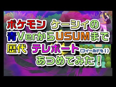 ポケモン青Verからケーシィの歴代「テレポート(フィールドも！)」あつめてみた！