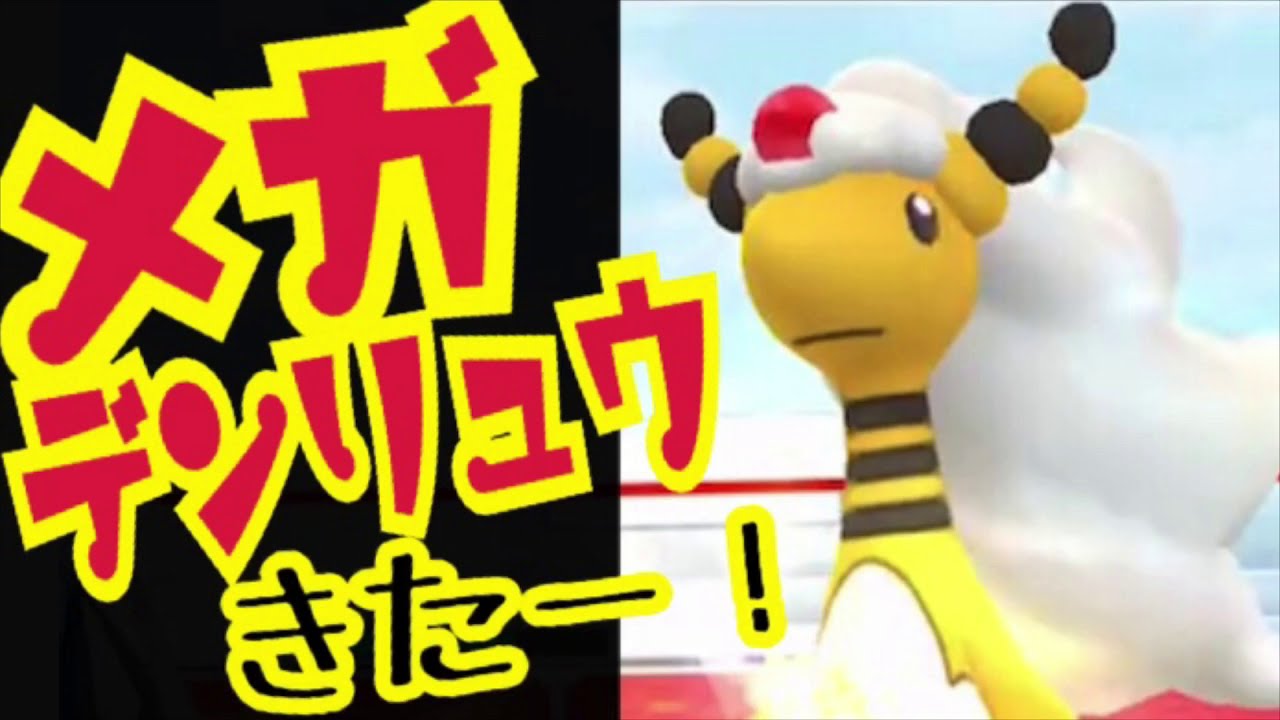 【ポケモンGO】告知なし!?メガレイドにメガデンリュウが突然実装!!きたー!!かわいい【デンリュウ】