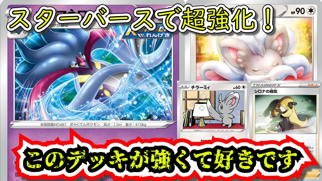 【徹底解説】スターバースで超強化されたチラチーノ型の連撃テンタクルデッキが最強だと思ってます！【ポケカ】