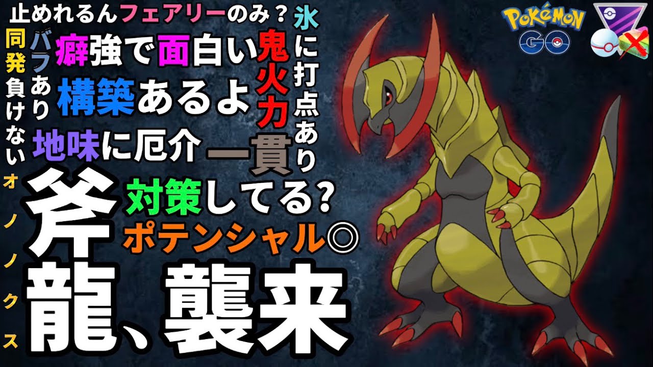 【ポケモンGO】オノノクスが輝く場所はマスプレCだ‼︎‼︎‼︎‼︎‼︎【GOバトルリーグ】