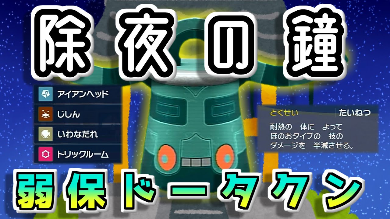 煩悩を蹴散らせ！？弱保ドータクンで3タテ！！【ポケモンSV】【ゆっくり実況】