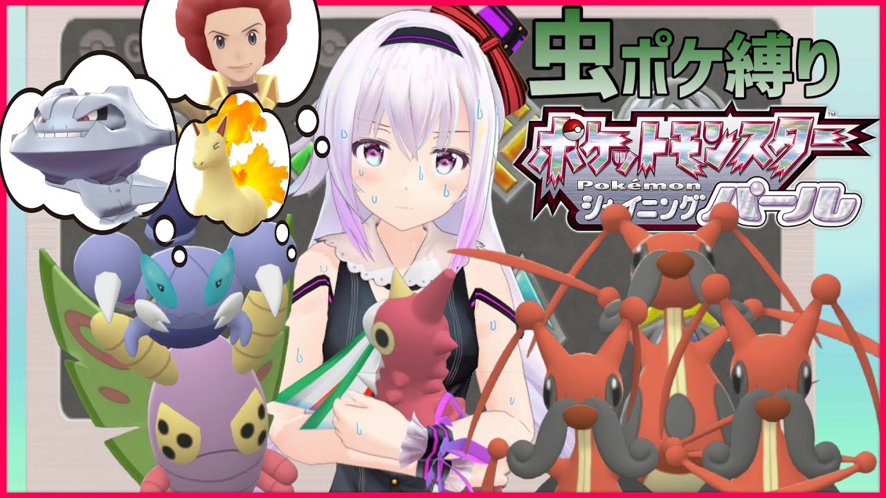 【虫縛り 殿堂入り】この中に、まさかのハガネールでひよってるやついる？【ポケモン シャイニングパール】