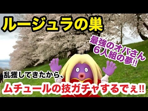 【ポケモンGO】ルージュラの巣で飴大量！ムチュール技ガチャで、最強のオバさん６人組作るねん！