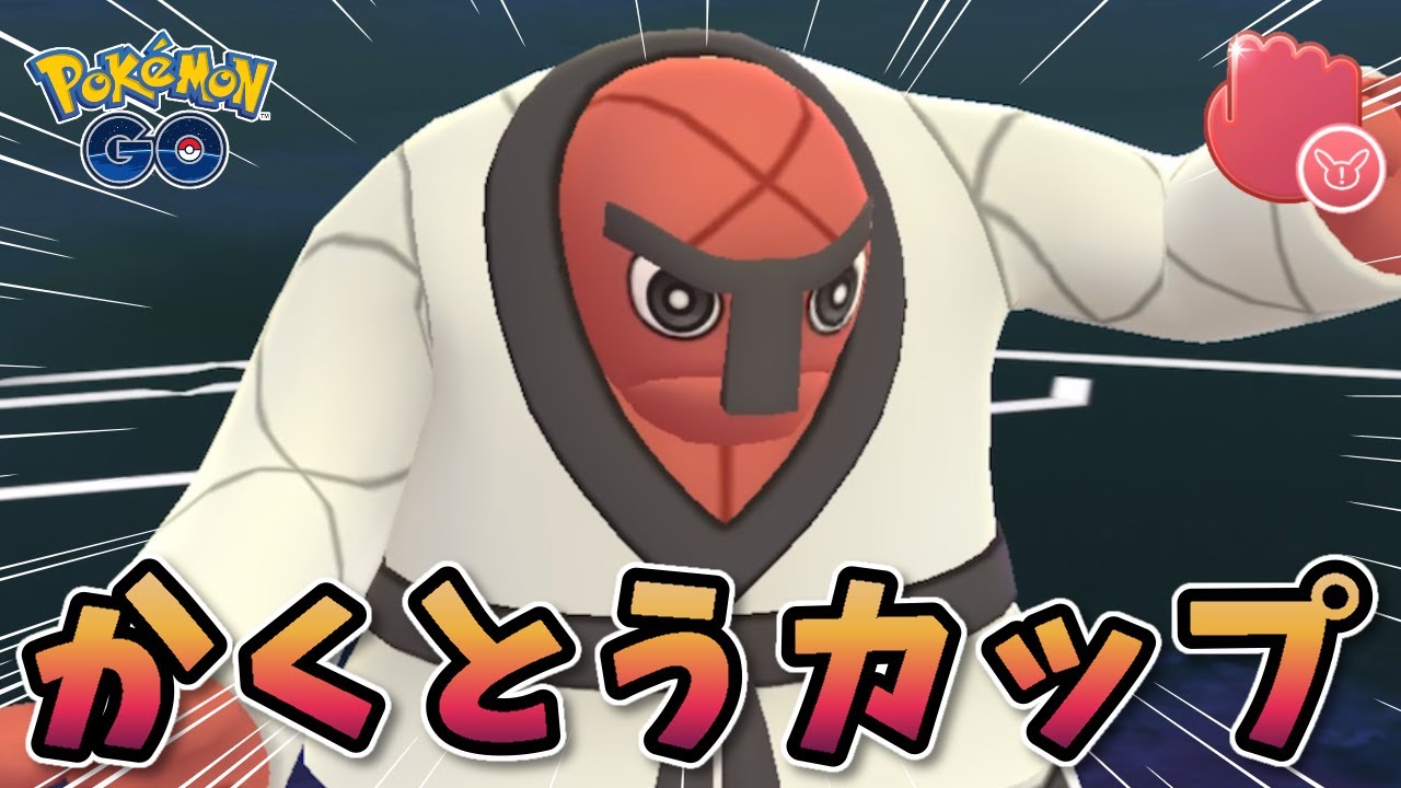 【生配信】ナゲキと共にかくとうカップに挑む！ #1038【ポケモンGO】