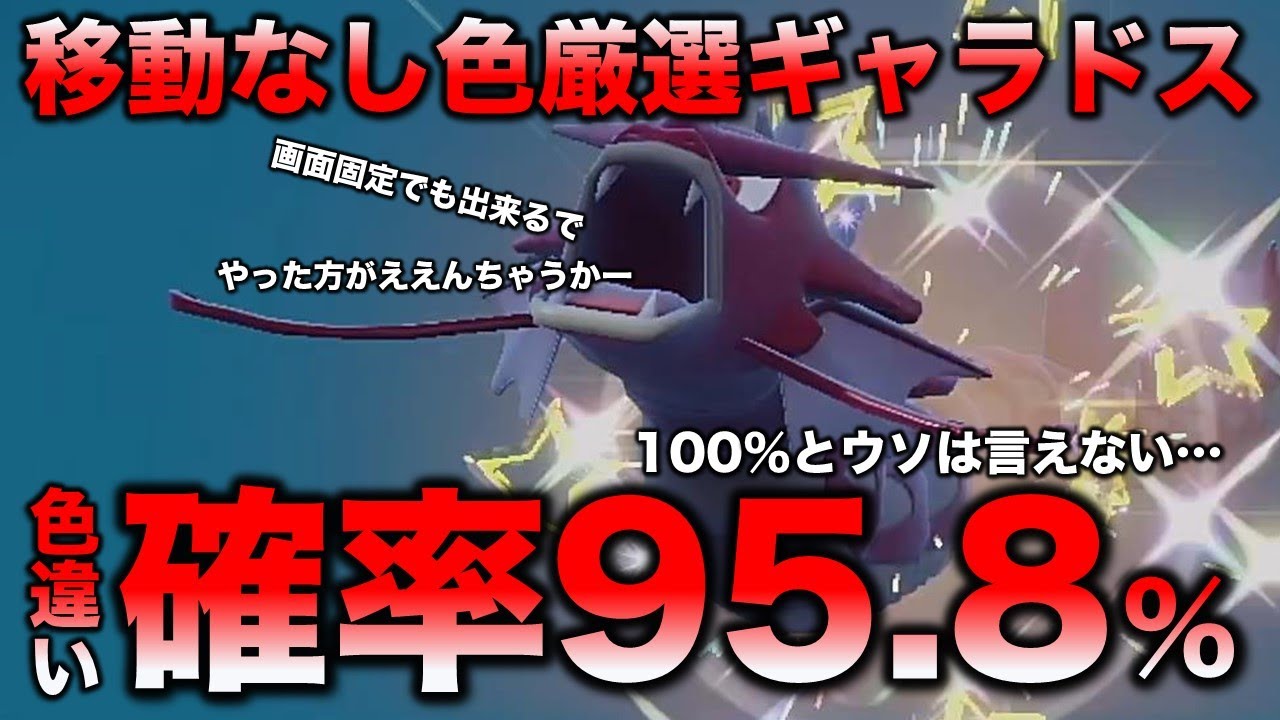 【色違い厳選】ギャラドス編【ポケモンSV/スカーレット・バイオレット】
