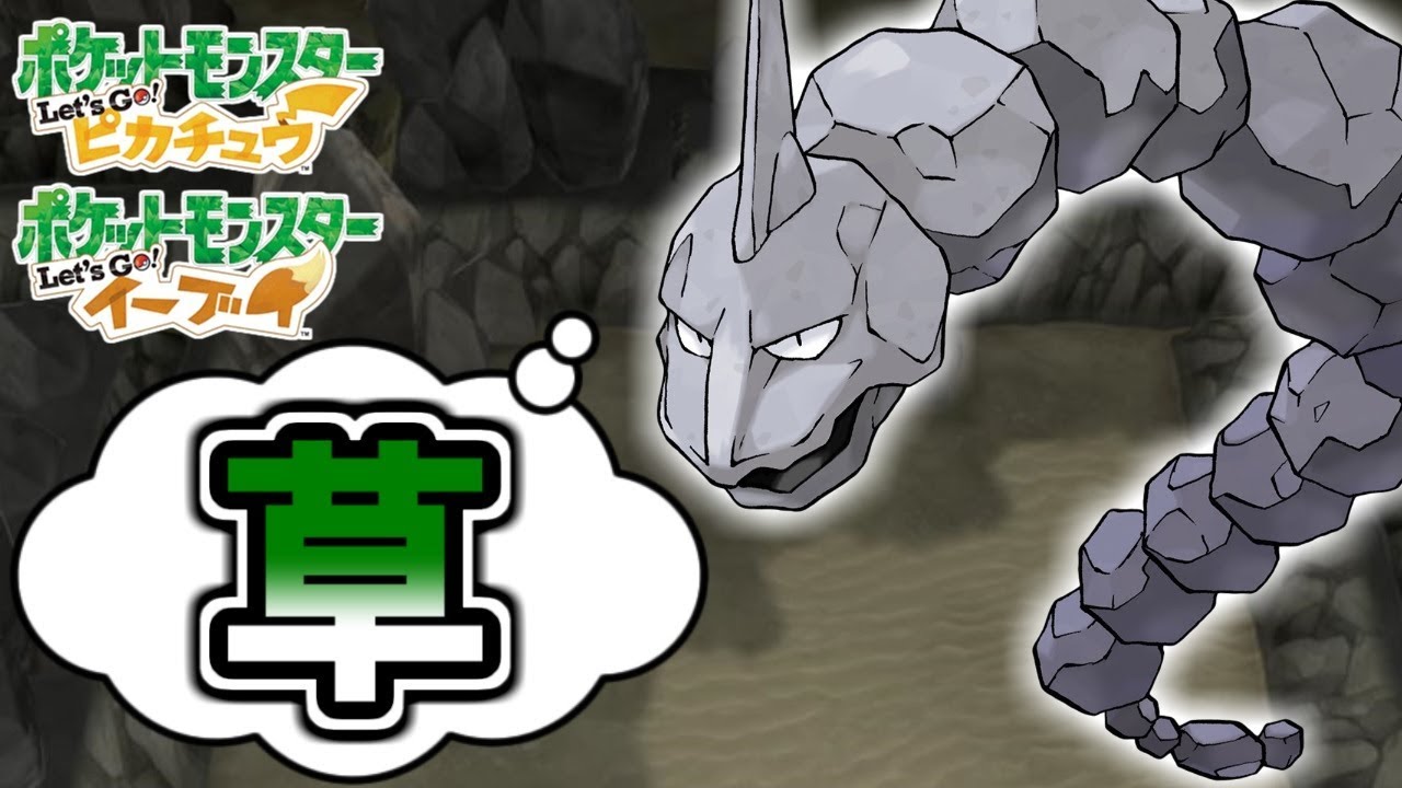 【ポケモン】野生のイワークにバカにされた男【ピカブイ】