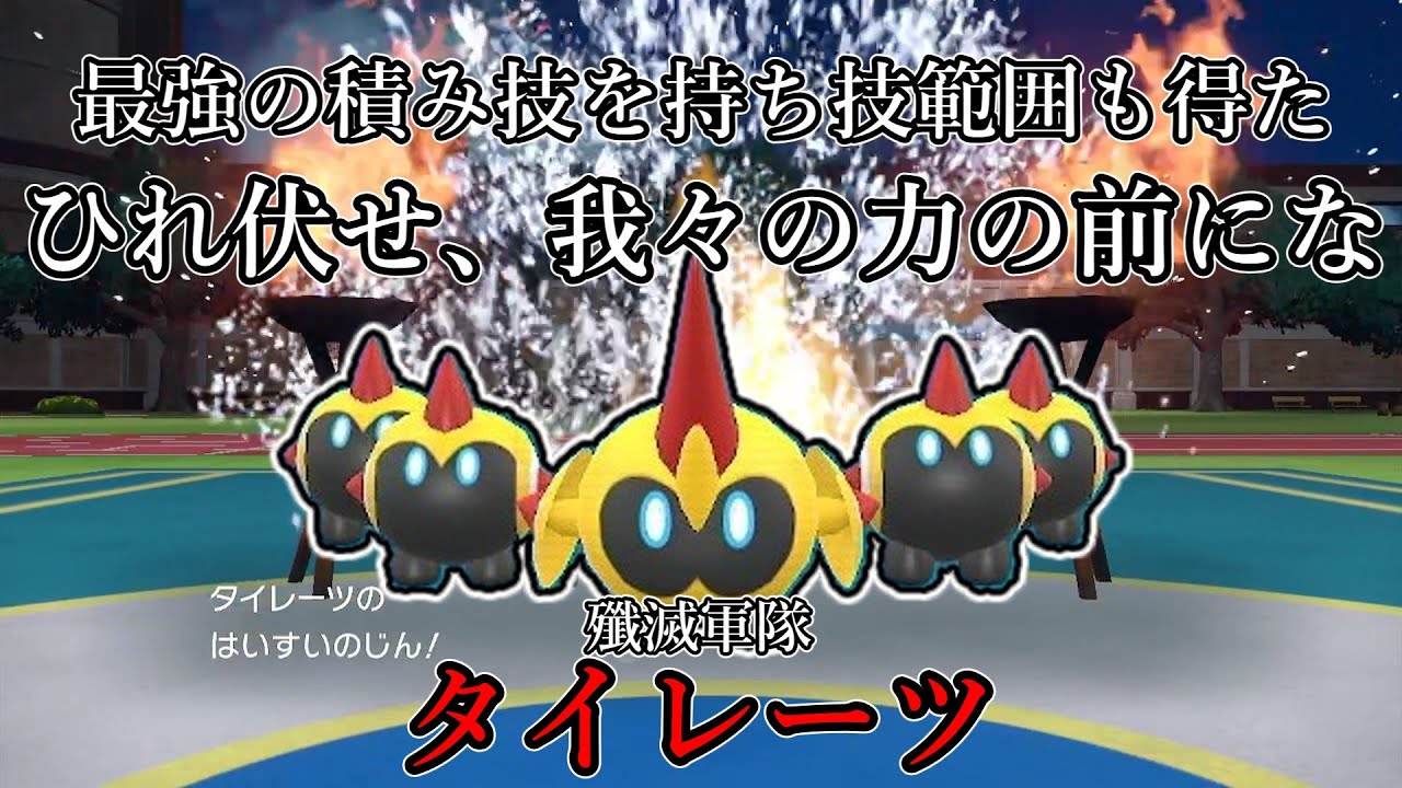 【ポケモンSV】最強の積み技を持ち技範囲も得た。ひれ伏せ、我々の前にな。殲滅軍隊、タイレーツ。【ゆっくり実況】