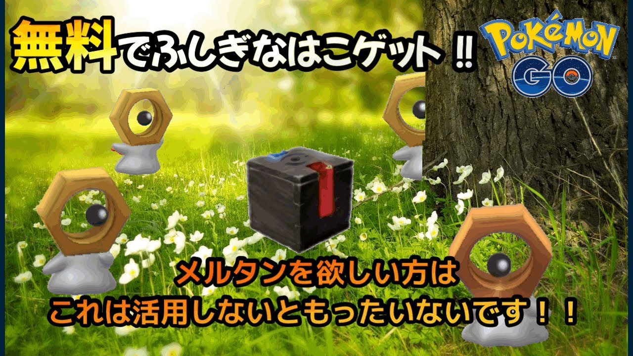 【誰でもメルタン大量ゲット】ふしぎなはこ入手方法をわかりやすく解説　【ポケモンGO】