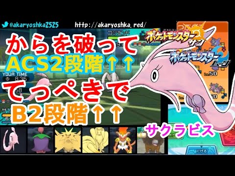 【ポケモンSM】サクラビスが殻を破って鉄壁積んだらメチャメチャ強いシングルレート【ポケモンサン・ムーン】　pokemon sun and moon Gorebyss