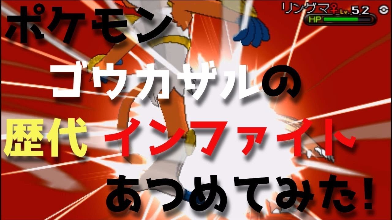 ポケモンプラチナからゴウカザルの歴代「インファイト」あつめてみた！Infernape Close Combat