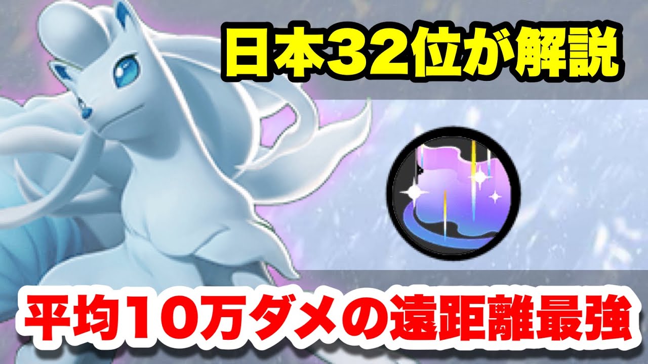 【ポケモンユナイト】アローラキュウコンがアプデで強化されてぶっ壊れました…オーロラベールやばすぎる。カメックスはベイブレード。