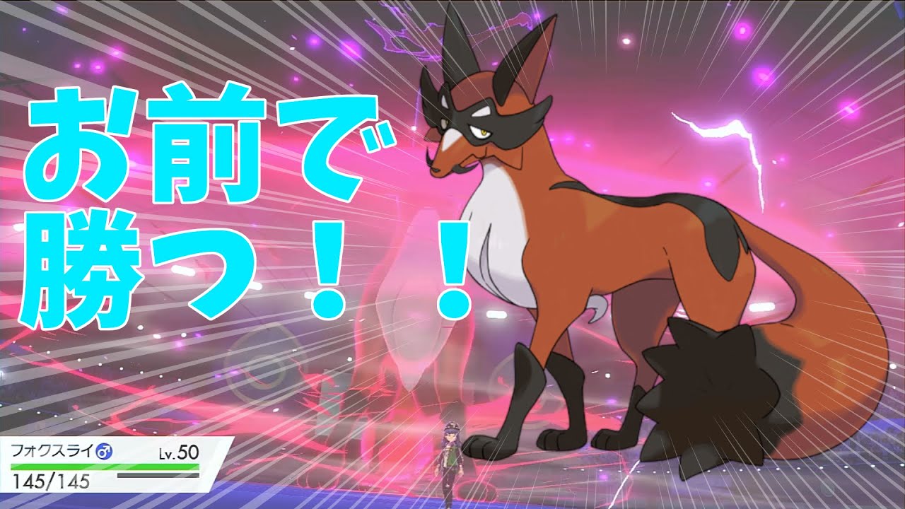 【ポケモンソードシールド】【ゆっくり実況】マイナー使いに戻りたい。フォクスライを活躍させたい‼