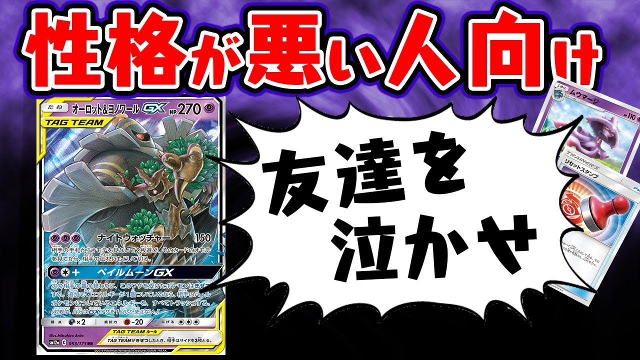 【ポケカ】相手の手札を0枚にする嫌がらせオーロット＆ヨノワールデッキが最高ｗ【対戦動画】