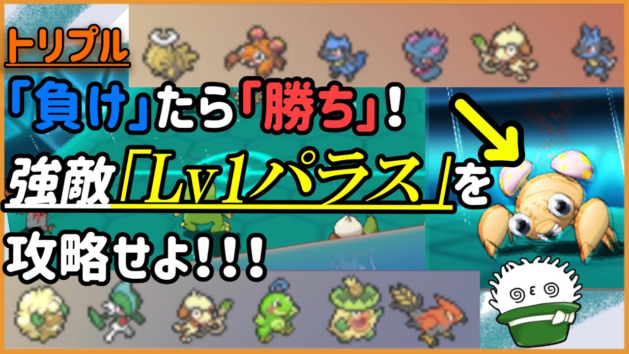 【ORASトリプル】負けたら勝ち！メタるべき“強敵”は…レベル1パラス！？【トリプルバトル】