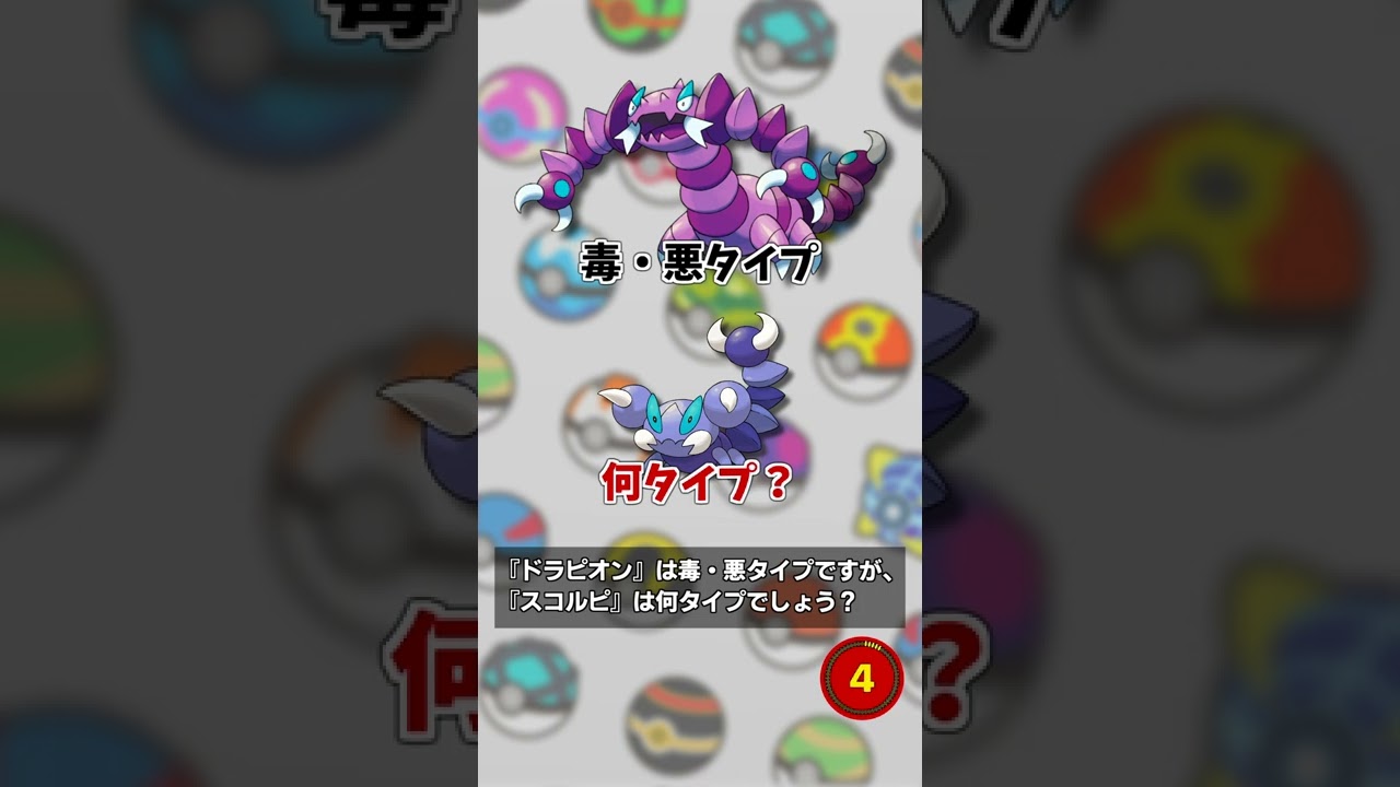 【第37問 / 正解率87％】『ドラピオン』は毒、悪タイプですが、『スコルピ』は何タイプでしょう？　#Shorts