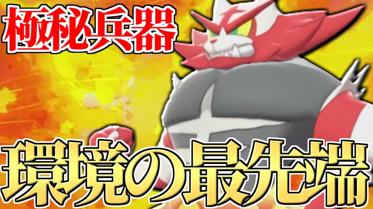 ※このポケモン伝説完封できます。突如環境に刺さり始めた『ガオガエン』が強すぎて連勝止まらない件についてｗｗｗ【ポケモン剣盾】